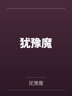 犹豫魔