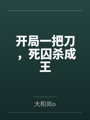 开局一把刀,死囚杀成王