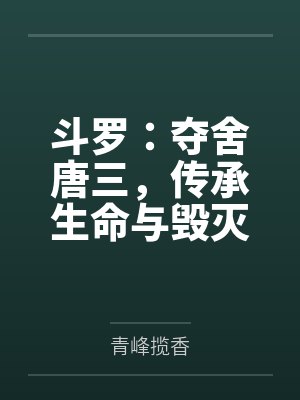 斗罗:夺舍唐三,传承生命与毁灭