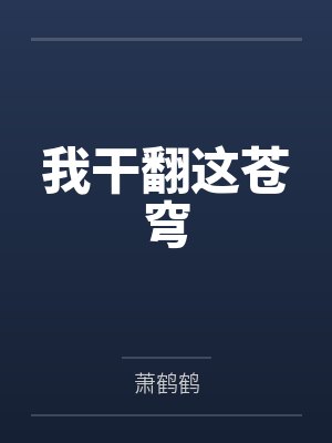 我干翻这苍穹