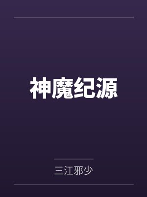 神魔纪源笔趣阁无弹窗