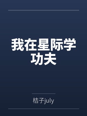 我在星际学功夫by桔子july
