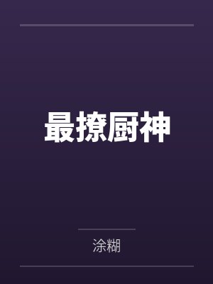 最撩厨神by涂糊笔趣阁无弹窗