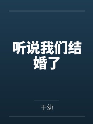向栀陈最听说我们结婚了