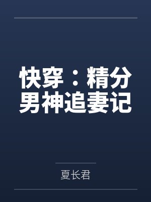 快穿：精分男神追妻记