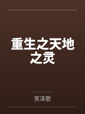 重生之天地之灵