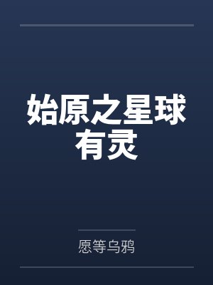 始原之星球有灵