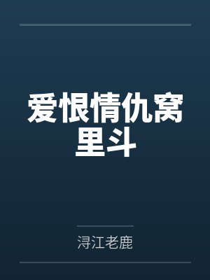 爱恨情仇窝里斗笔趣阁无弹窗