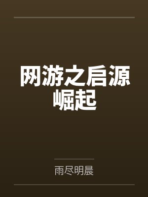 杨风聆风网游之启源崛起