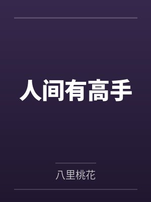 人间有高手
