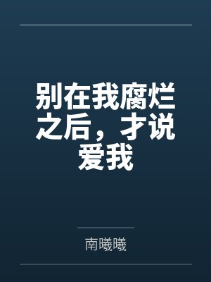 别在我腐烂之后，才说爱我