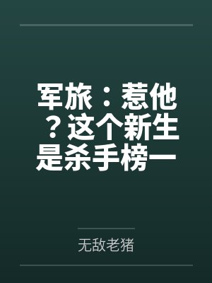 军旅：惹他？这个新生是杀手榜一