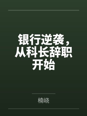 银行逆袭,从科长辞职开始