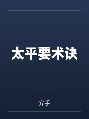太平要术诀