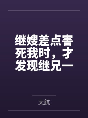 继嫂差点害死我时,才发现继兄一家是入赘的