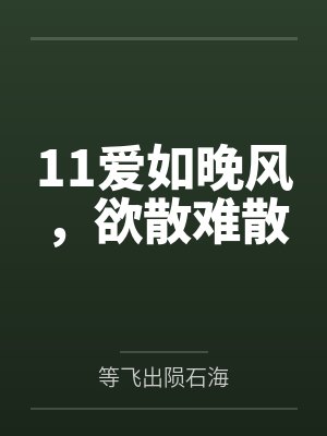11爱如晚风，欲散难散