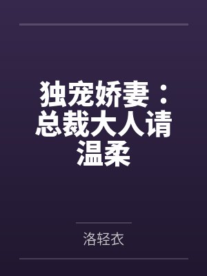 独宠娇妻：总裁大人请温柔
