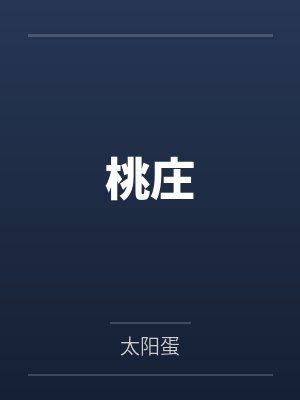 桃庄by太阳蛋