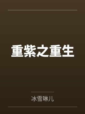 重紫之重生