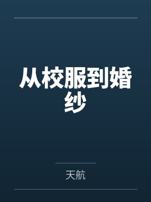从校服到婚纱