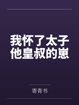 我怀了太子他皇叔的崽