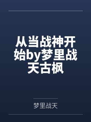 从当战神开始by梦里战天古枫