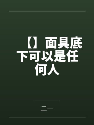 【】面具底下可以是任何人by二一