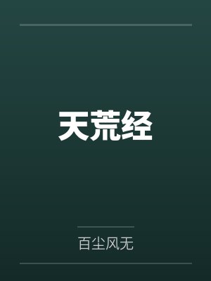 天荒经