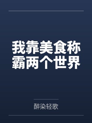 我靠美食称霸两个世界