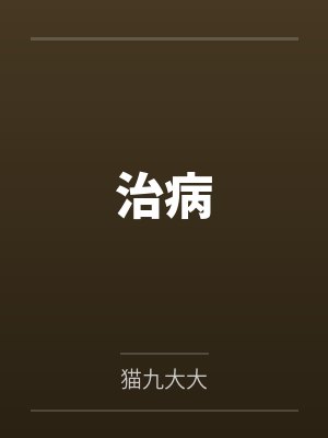 小娥赵老太治病
