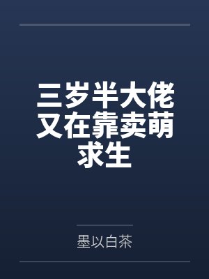 三岁半大佬又在靠卖萌求生