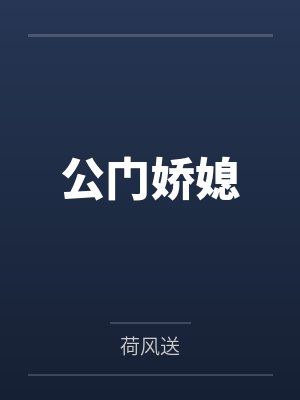 苏雪摇薛霁