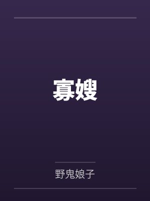 寡嫂by野鬼娘子