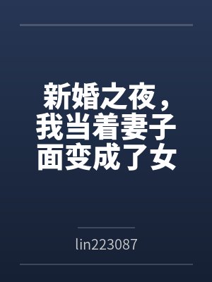新婚之夜,我当着妻子面变成了女生