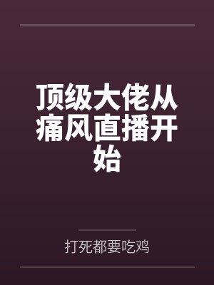 周树云起顶级大佬从痛风直播开始