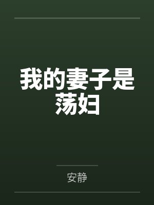 我的妻子是荡妇