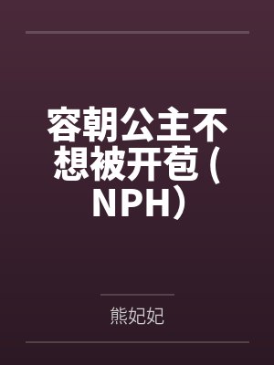 乐安楚轻臣容朝公主不想被开苞 (NPH)