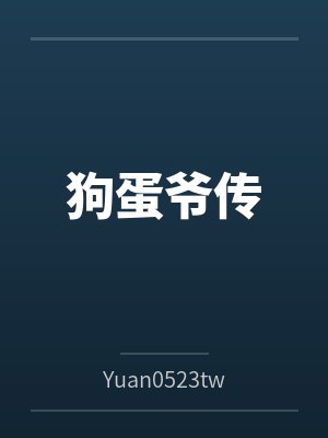 狗蛋爷传
