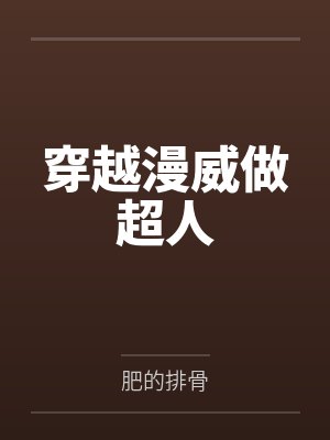 穿越漫威做超人by肥的排骨