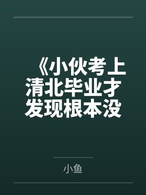 《小伙考上清北毕业才发现根本没被录取》