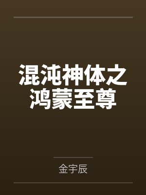 混沌神体之鸿蒙至尊