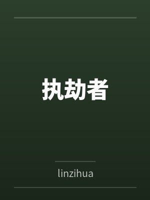 林剑林庆阳执劫者
