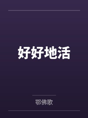 好好地活