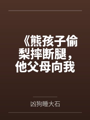 《熊孩子偷梨摔断腿，他父母向我索赔50万》