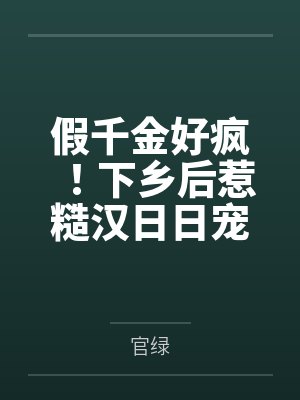 假千金好疯！下乡后惹糙汉日日宠