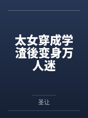 太女穿成学渣後变身万人迷