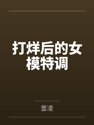 打烊后的女模特调