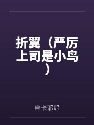 折翼(严厉上司是小鸟)