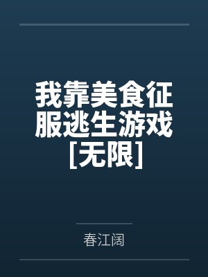 我靠美食征服逃生游戏[无限]