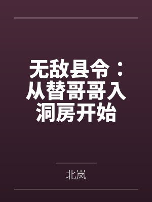 萧征徐竹灿无敌县令：从替哥哥入洞房开始